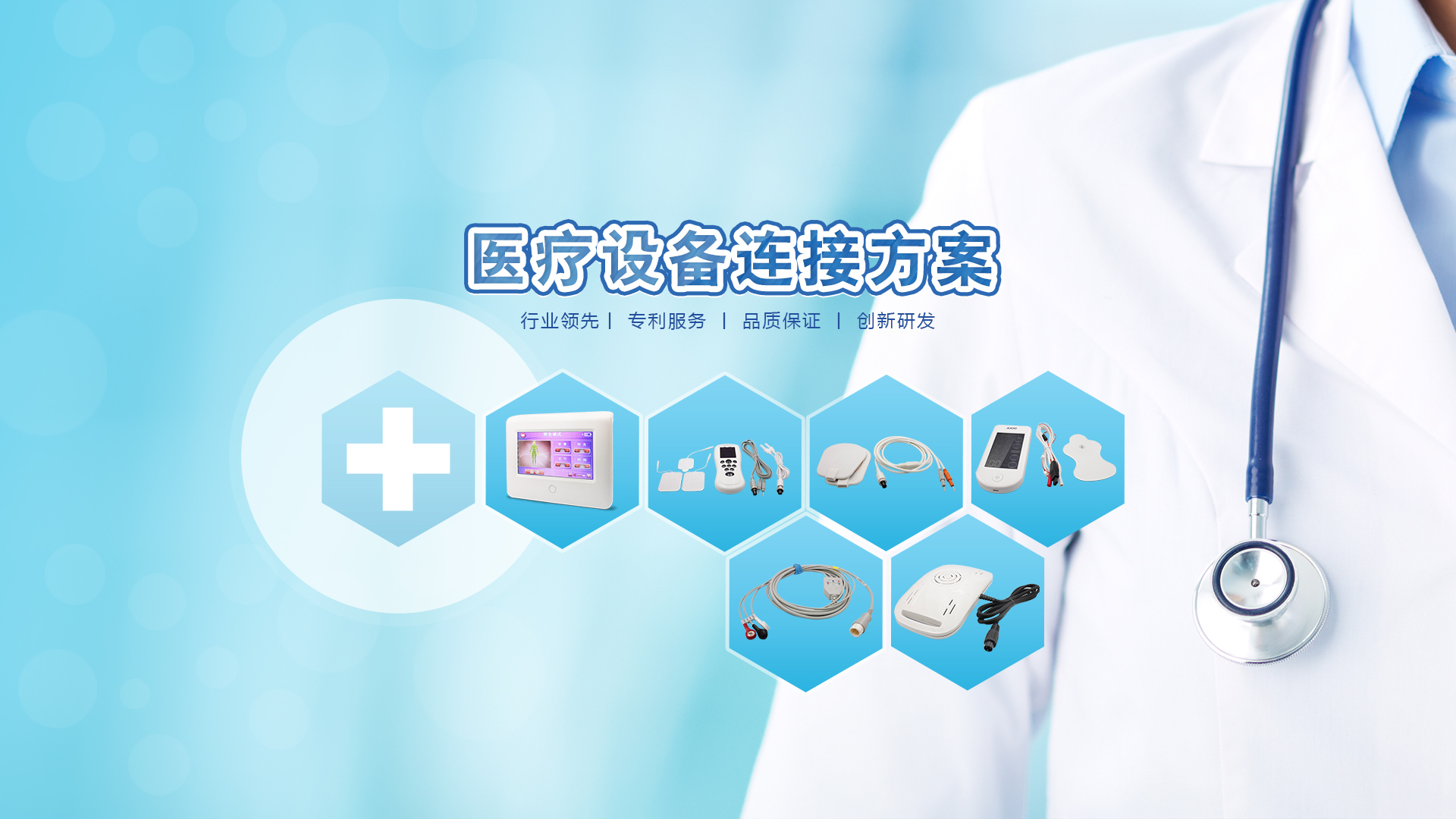 医疗/美容连接方案